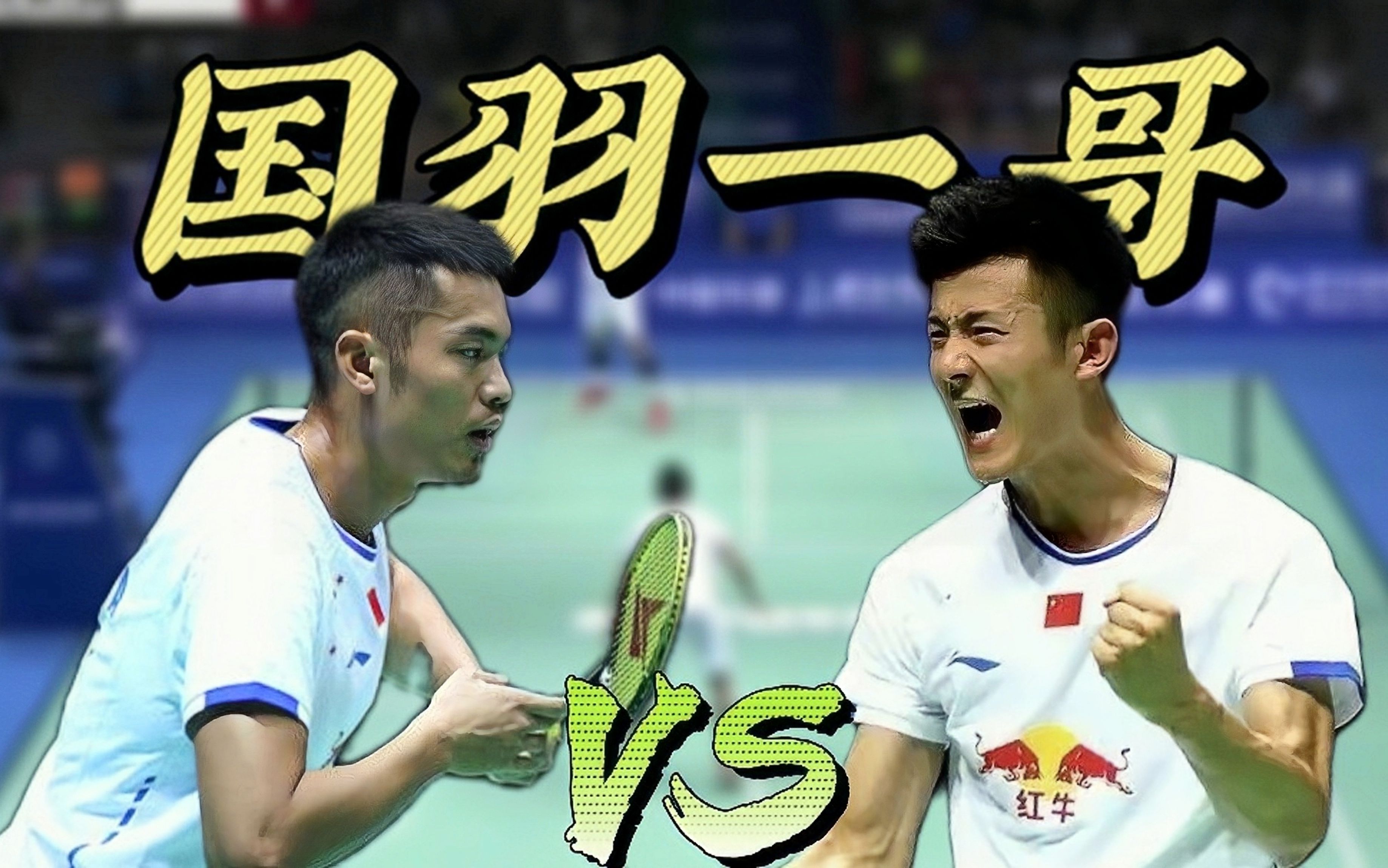 乐鱼体育官网网页版-包含马来西亚羽毛球队鏖战中国羽毛球队，林丹打破历史纪录的词条